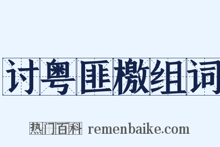 讨粤匪檄组词是什么意思的图片